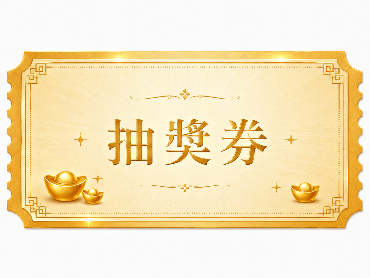 商圈集遊樂 抽獎券(一張)